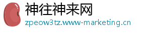 神往神来网